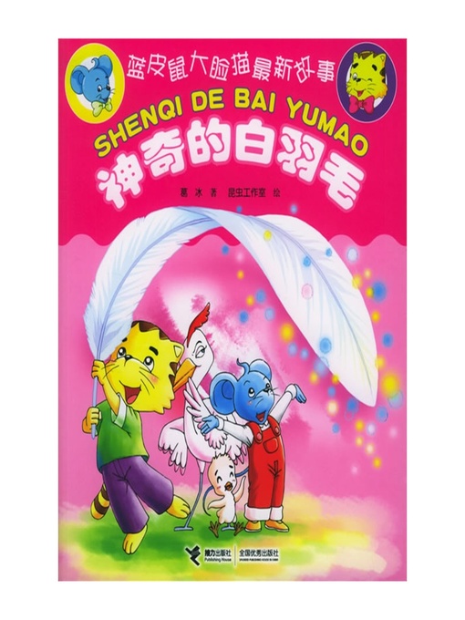 Title details for 神奇的白羽毛 by Ge Bing - Available